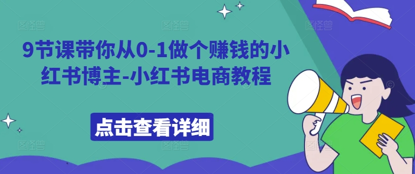 9节课带你从0-1做个赚钱的小红书博主-小红书电商教程-木白网创