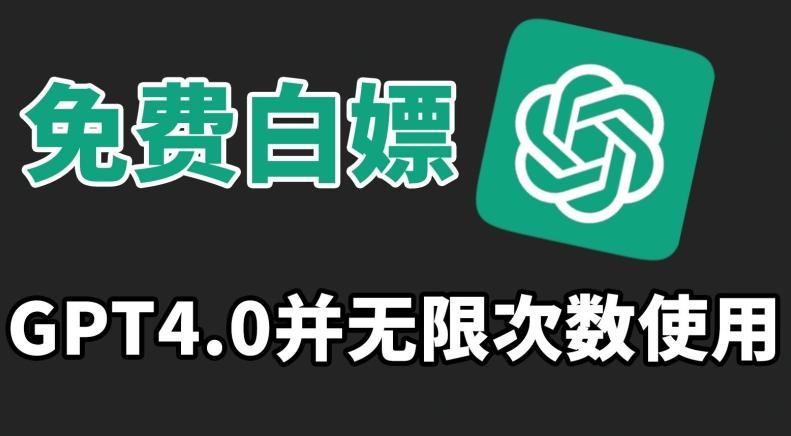 免费白嫖GPT4.0并无次数限制，操作简单,趁还沒收费赶快使用起来【揭秘】-木白网创