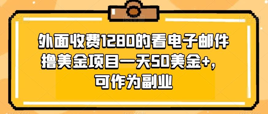外面收费1280的看电子邮件撸美金项目一天50美金+，可作为副业-木白网创