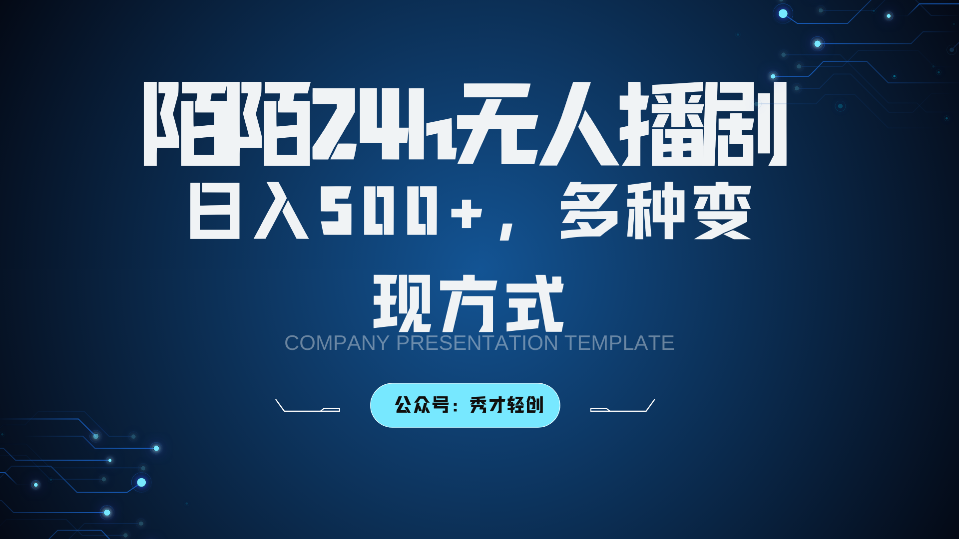 陌陌无人播剧3.0，日入500+，多种变现方式-木白网创