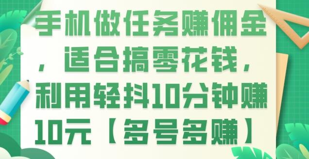 手机做任务赚佣金，适合搞零花钱，利用轻抖10分钟赚10元【多号多赚】-木白网创