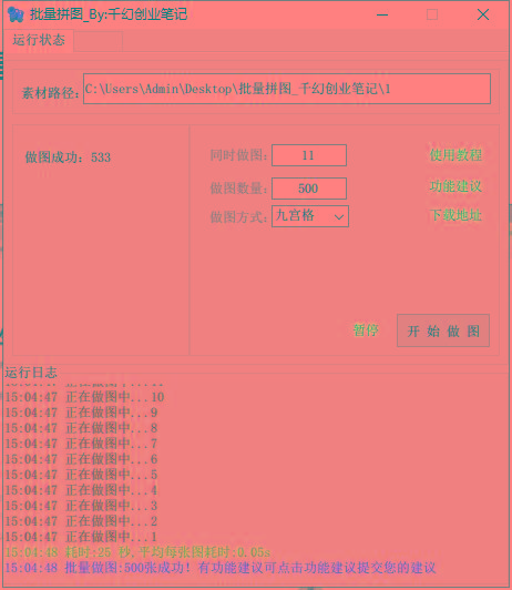 图片[1]-(9263期)小红书图文矩阵批量做图工具!日做几十万张原创图,矩阵帮手-木白网创