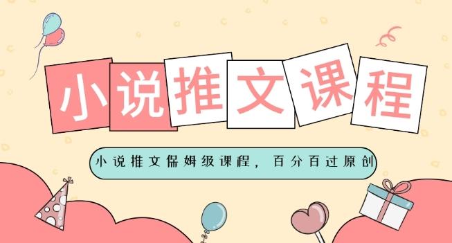 小说推文保姆级教程，视频百分百过原创-木白网创