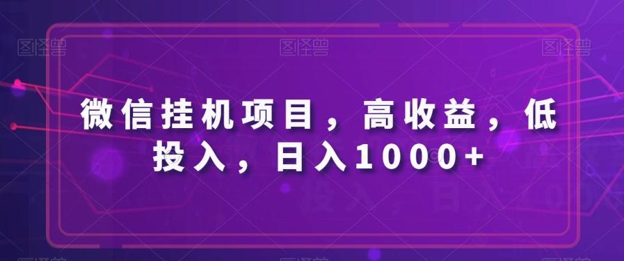 微信挂机项目，高收益，低投入，日入1000+-木白网创