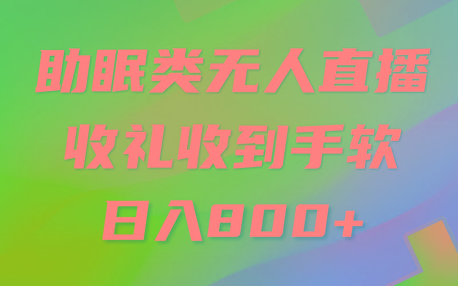 助眠类无人直播，2024蓝海赛道，操作简单，无脑挂机 礼物收到手软，轻松日入500+-木白网创