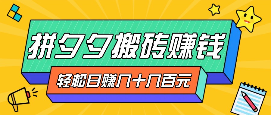 拼夕夕搬砖零撸新手小白可做，三重获利稳稳变现，无脑操作日入几十几百元-木白网创