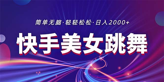 最新快手美女跳舞直播，拉爆流量不违规，轻轻松松日入2000+-木白网创