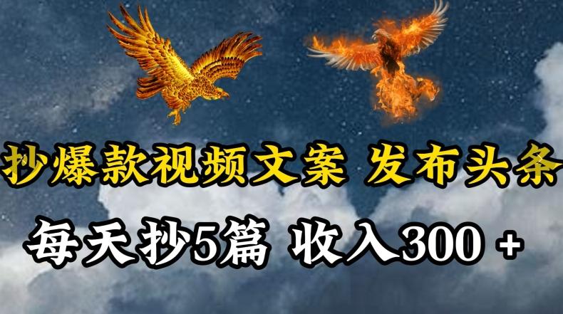 通过抄爆款视频文案，每天轻松三五张，操作简单容易上手【揭秘】-木白网创