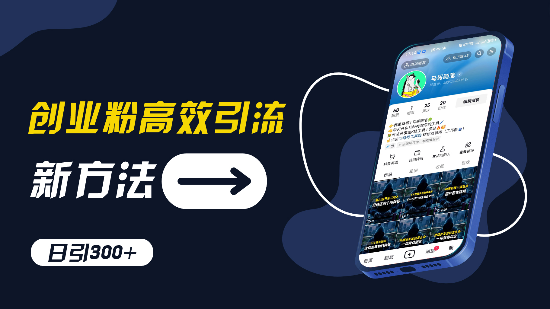 创业粉高效引流，抖音工具号玩法，日引300+，不要成为学习高手，要成为实战高手【揭秘】-木白网创
