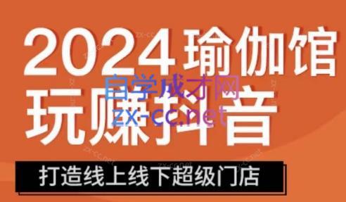 彩莲老师·瑜伽馆玩赚抖音-打造O2O线上线下超级门店-木白网创