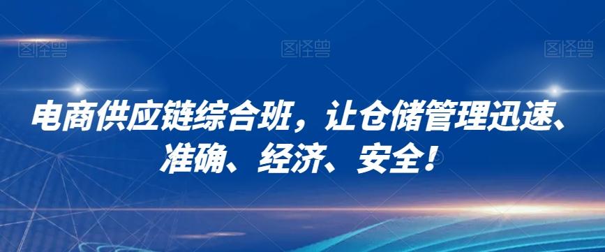 电商供应链综合班，让仓储管理迅速、准确、经济、安全！-木白网创