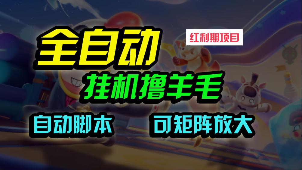 (9991期)全自动挂机撸金，纯撸羊毛，单号20米，有微信就行，可矩阵批量放大-木白网创
