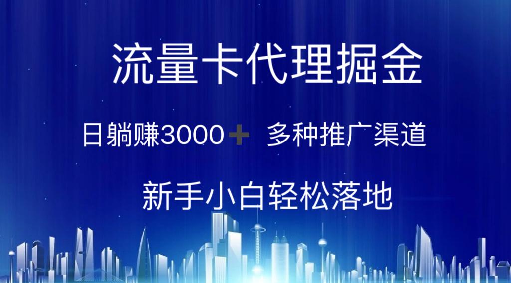 流量卡代理掘金 日躺赚3000+ 多种推广渠道 新手小白轻松落地-木白网创
