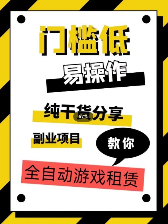 全自动游戏租赁，实操教学，手把手教你月入3万+-木白网创