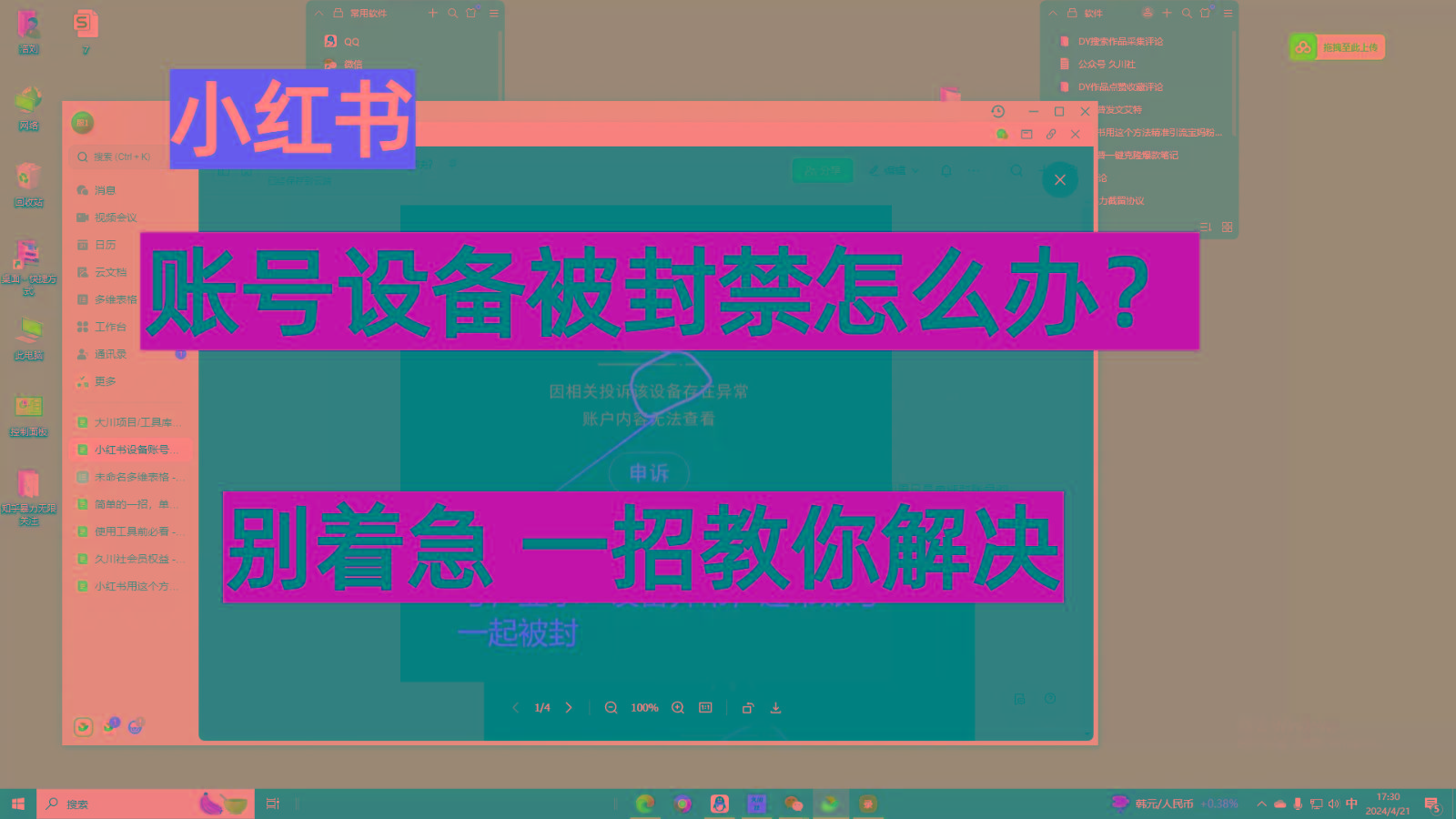 小红书账号设备封禁该如何解决，不用硬改 不用换设备保姆式教程-木白网创