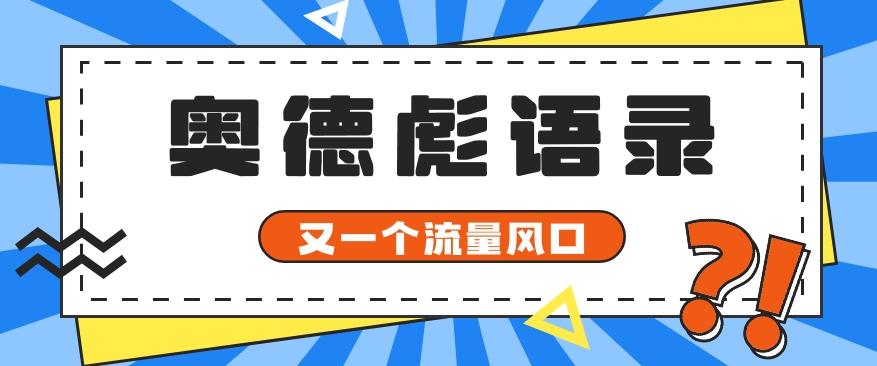 又一个流量风口玩法，利用软件操作奥德彪经典语录，9条作品猛涨5万粉。-木白网创