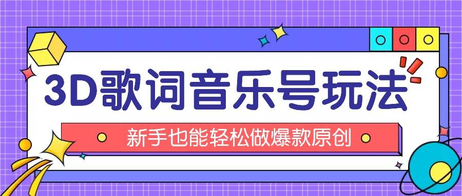 抖音3D歌词视频玩法：0粉挂载小程序，10分钟出成品，月收入万元-木白网创