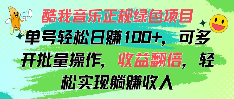 酷我音乐正规绿色项目，单号轻松日赚100+，可多开批量操作，收益翻倍，…-木白网创