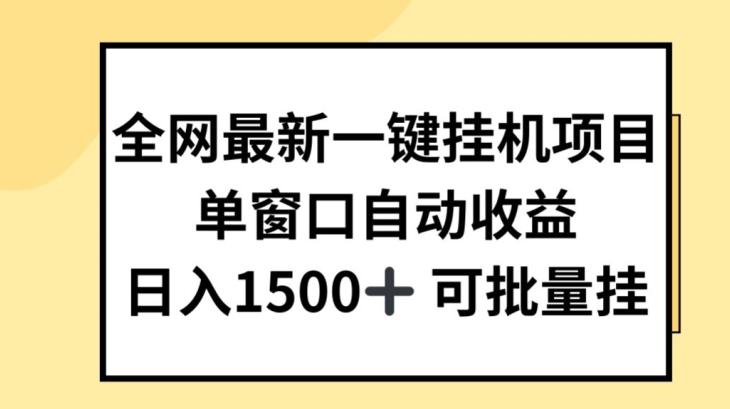 全网最新一键挂JI项目，自动收益，日入几张【揭秘】-木白网创
