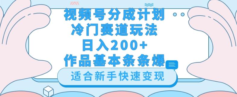 视频号冷门赛道玩法（婆媳关系盘点），轻松日入200+，小白也可操作，第一天即可爆作品-木白网创