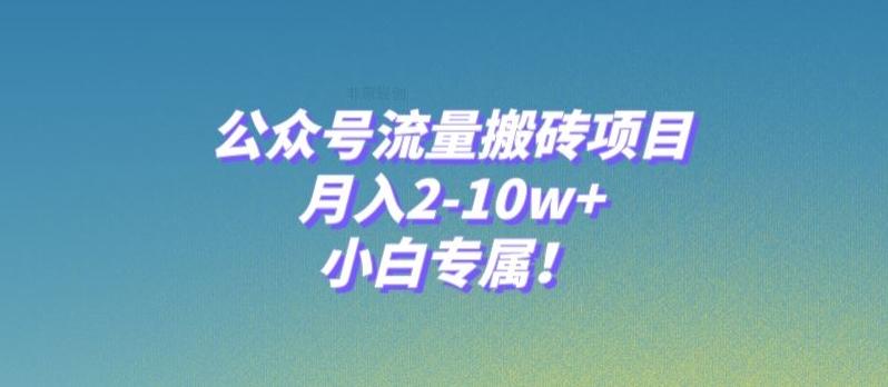 公众号流量搬砖项目，月入2-10w+，小白专属！-木白网创