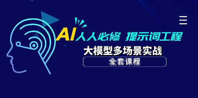 (10047期)AI 人人必修-提示词工程+大模型多场景实战(全套课程)-木白网创