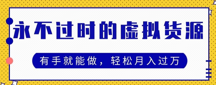 永不过时的虚拟货源项目，有手就能做，轻松月入过万-木白网创