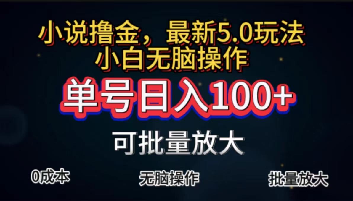 全自动小说撸金，单号日入100+小白轻松上手，无脑操作-木白网创