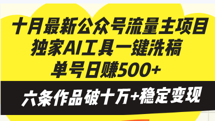 十月最新公众号流量主项目，独家AI工具一键洗稿单号日赚500+，六条作品…-木白网创