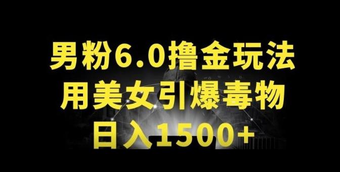 男粉6.0.革新玩法，一天收入1500+，用美女引爆得物APP【揭秘】-木白网创