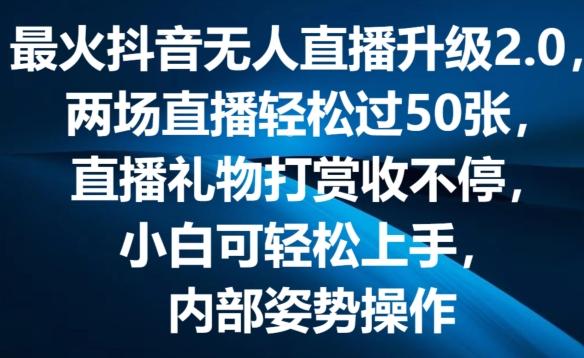 最火抖音无人直播升级2.0，弹幕游戏互动，两场直播轻松过50张，直播礼物打赏收不停【揭秘】-木白网创