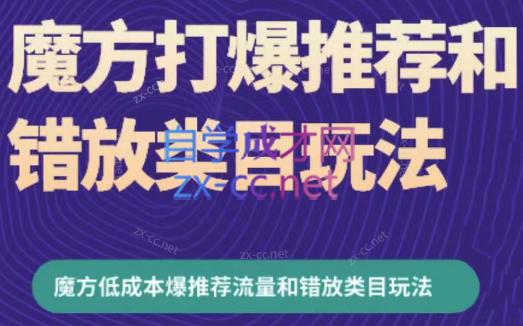 周心驰·魔方爆推荐流量+错放类目玩法(更新24年2月)-木白网创