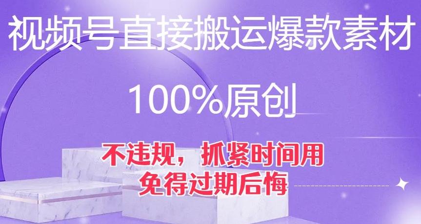 视频号直接搬运爆款素材，100%原创，不违规，抓紧时间用，免得过期后悔【揭秘】-木白网创