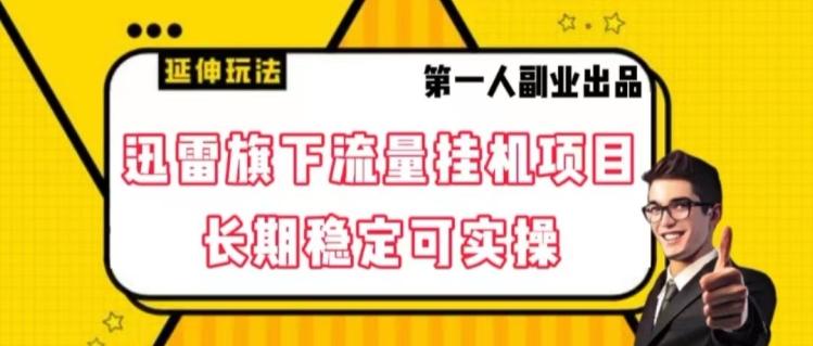 迅雷旗下流量挂机项目，长期稳定可实操【揭秘】-木白网创