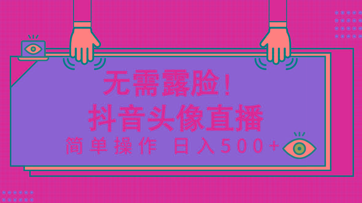 (9938期)无需露脸！Ai头像直播项目，简单操作日入500+！-木白网创
