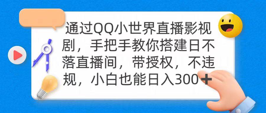(9279期)通过OO小世界直播影视剧，搭建日不落直播间 带授权 不违规 日入300-木白网创