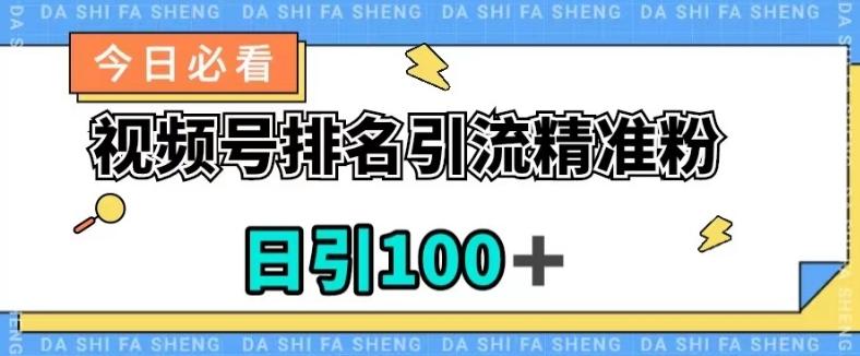 视频号引流精准粉，日引100+，流量爆炸【揭秘】-木白网创