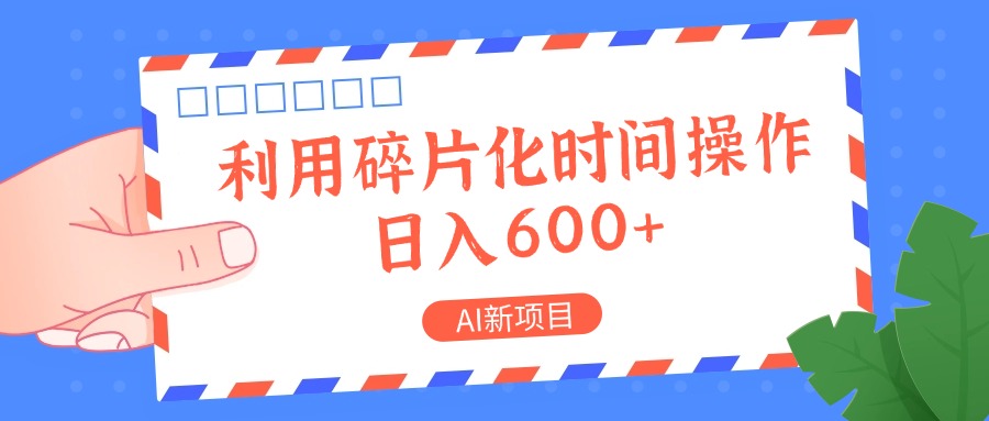 AI新项目，利用碎片化时间操作，日入一两张-木白网创