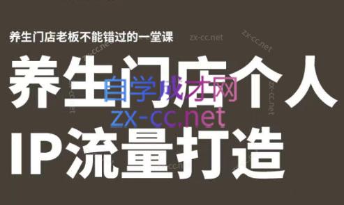 林老师·养生门店个人IP流量打造-木白网创
