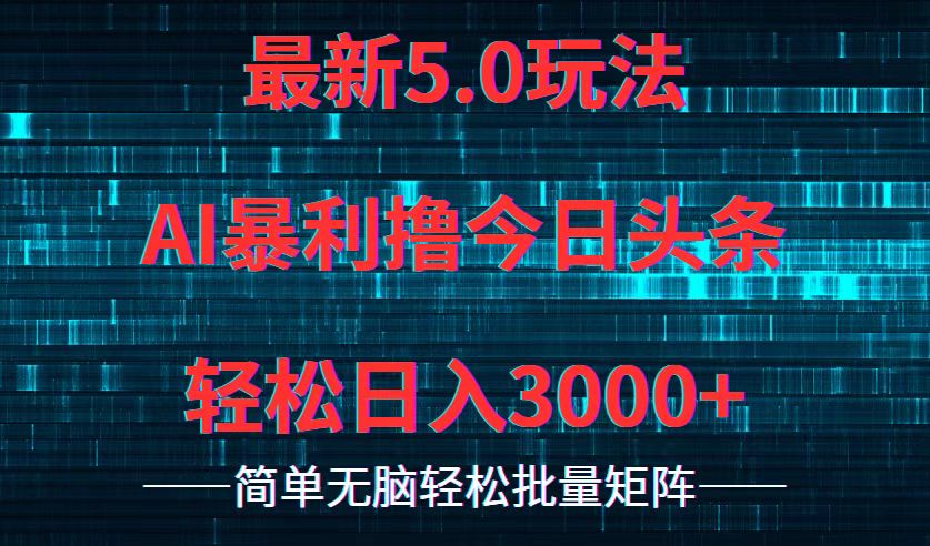 今日头条5.0最新暴利玩法，轻松日入3000+-木白网创