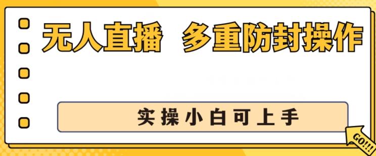 无人直播美女舞团2.0，不封号日入1k+，多重防封操作， 实操小白可上手【揭秘】-木白网创