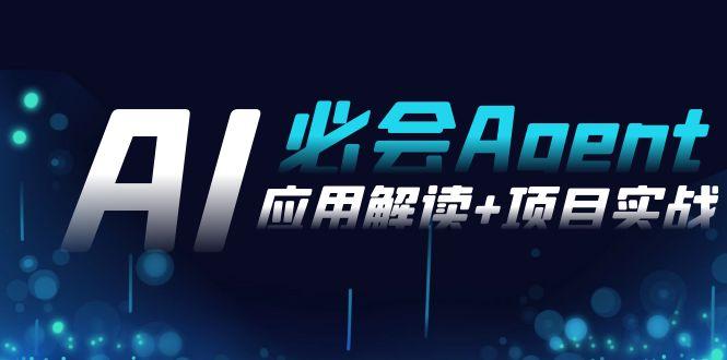 2024Ai必会 Agent(应用解读+项目实战)，一站式搞定Agent应用(71节课)-木白网创