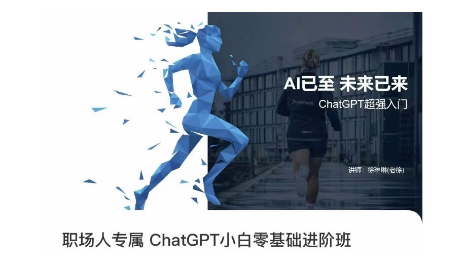 职场人专属ChatGPT小白零基础进阶课，AI已至，未来已来，ChatGPT超强入门-木白网创