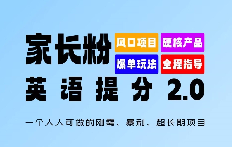 家长粉：英语提分 2.0，一个人人可做的刚需、暴利、超长期项目【揭秘】-木白网创