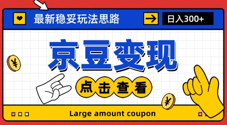 最新思路京豆变现玩法，课程详细易懂，小白可上手操作【揭秘】-木白网创