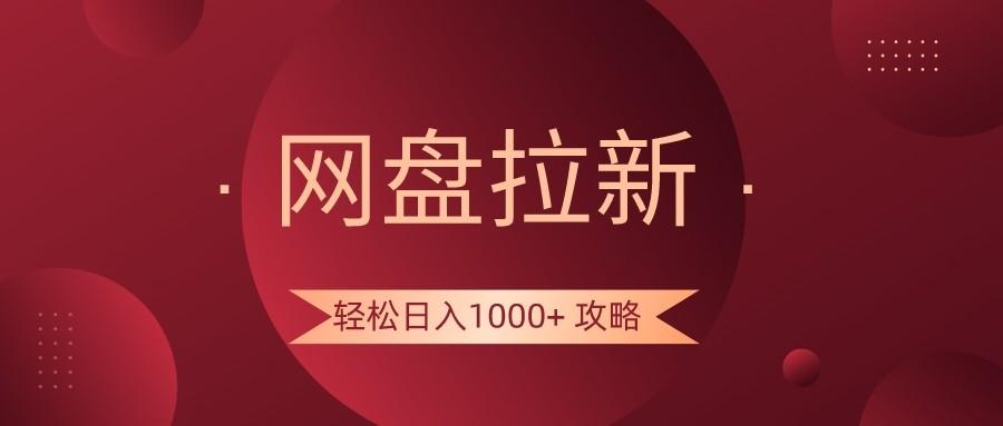 网盘拉新轻松日入1000+攻略，很多人每天日入几千，都在闷声发财！-木白网创