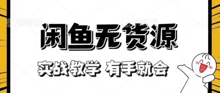 新手必看！实战闲鱼教程，看完有手就会做闲鱼无货源！【揭秘】-木白网创