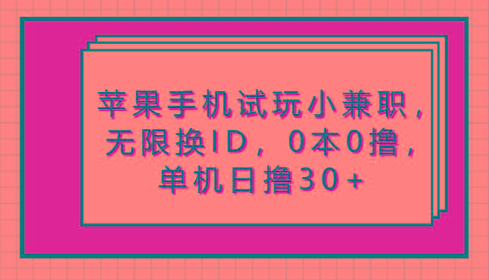 苹果手机试玩小兼职，无限换ID，0本0撸，单机日撸30+-木白网创