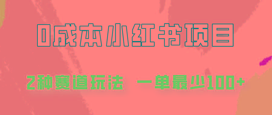 0成本无门槛的小红书2种赛道玩法，一单最少100+-木白网创