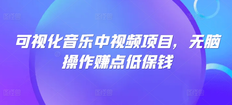 可视化音乐中视频项目，无脑操作赚点低保钱-木白网创